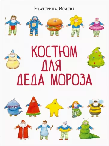 Екатерина Исаева: Костюм для Деда Мороза