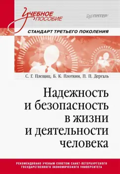 Плещиц, Плоткин, Дергаль: Надежность и безопасность в жизни и деятельности человека. Учебное пособие
