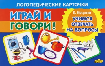 Екатерина Куцина: Карточки. Играй и говори! Учимся отвечать на вопросы