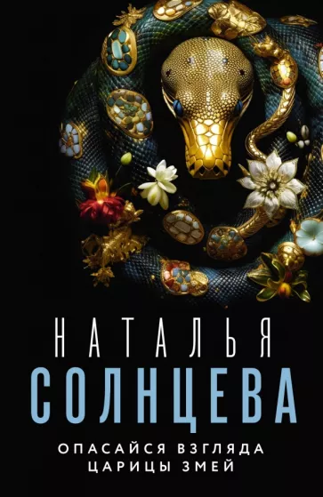 Наталья Солнцева: Опасайся взгляда Царицы Змей
