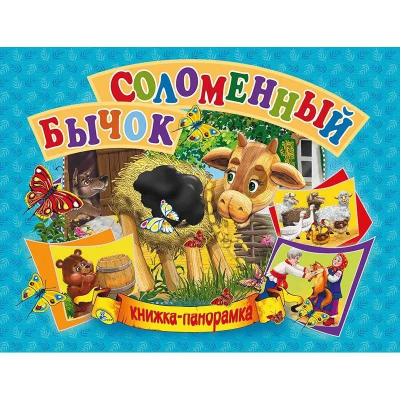 Соломенный бычок  Книжка-панорамка 