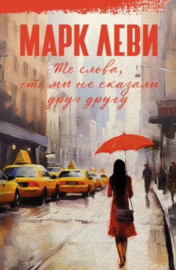 Марк Леви: Те слова, что мы не сказали друг другу