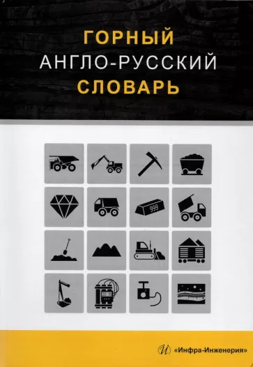 Георгий Щербина: Горный англо-русский словарь
