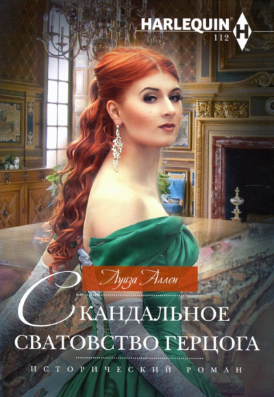 Луиза Аллен: Скандальное сватовство герцога