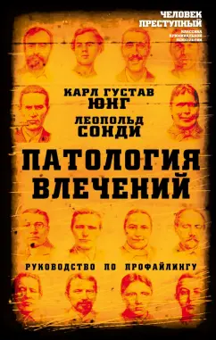 Юнг, Сонди: Патология влечений. Руководство по профайлингу