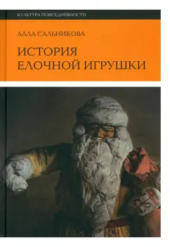 Алла Сальникова: История елочной игрушки, или Как наряжали советскую елку