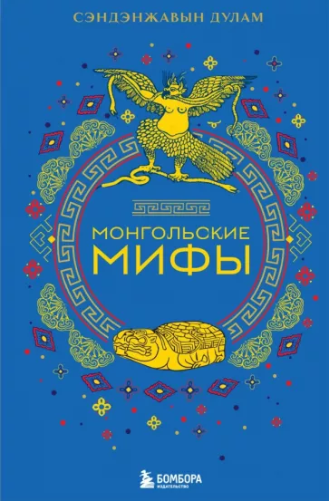 Дулам Сэндэнжавын: Монгольские мифы