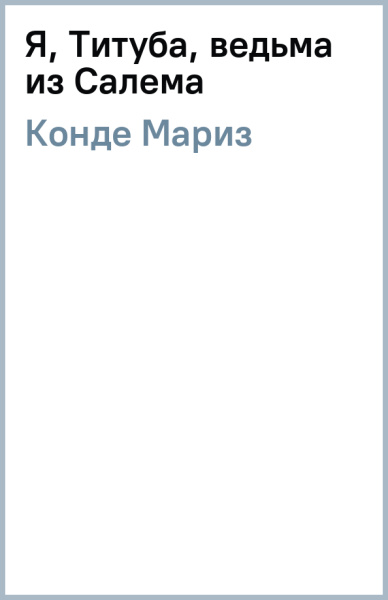 Мариз Конде: Я, Титуба, ведьма из Салема