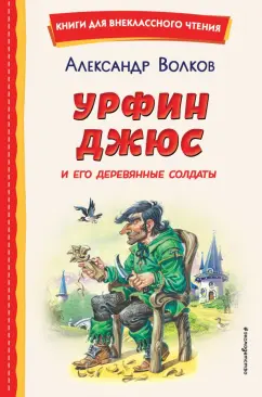 Александр Волков: Урфин Джюс и его деревянные солдаты