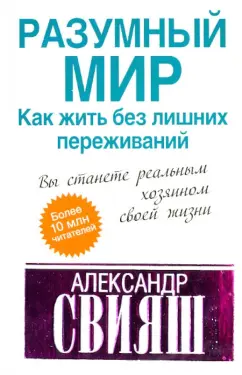 Александр Свияш: Разумный мир. Как жить без лишних переживаний