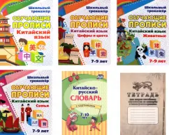 Комплект для изучения китайского языка №1. 6 в 1. ФГОС