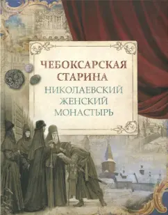 Березина, Боруцкая, Васильев: Чебоксарская старина. Николаевский женский монастырь