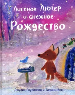 Джулия Роулинсон: Лисенок Лютер и снежное Рождество