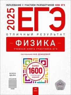 Марина Демидова: ЕГЭ-2025. Физика. Отличный результат. Учебная книга
