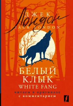 Джек Лондон: White Fang. Читаем в оригинале с комментарием