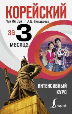 Погадаева, Чун: Корейский за 3 месяца. Интенсивный курс
