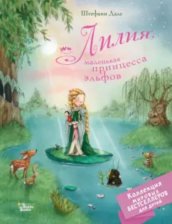 Штефани Дале: Лилия, маленькая принцесса эльфов