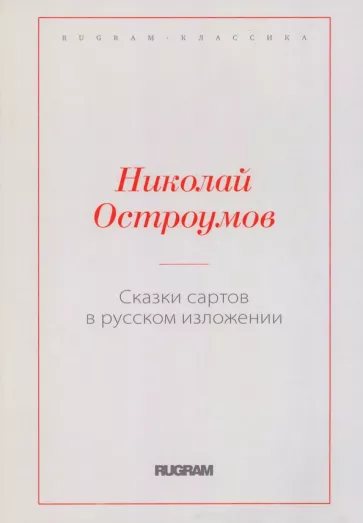 Николай Остроумов: Сказки сартов в русском изложении