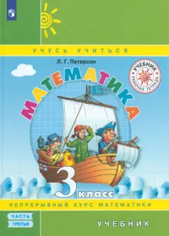 Людмила Петерсон: Математика. 3 класс. Учебник. В 3-х частях. Часть 3. ФГОС