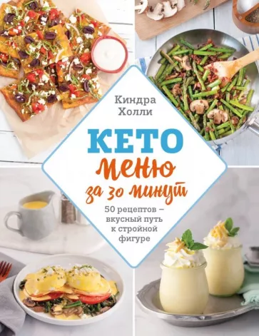 Киндра Холли: Кето меню за 30 минут