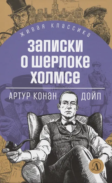 Артур Дойл: Записки о Шерлоке Холмсе