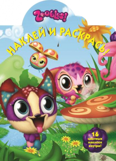 Зублс. Наклей и раскрась (№14113)