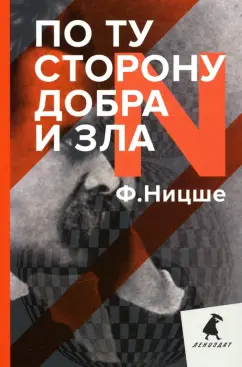 Фридрих Ницше: По ту сторону добра и зла