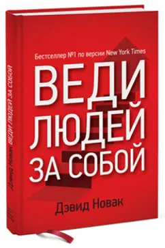 Дэвид Новак: Веди людей за собой