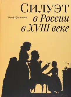 Петр Дружинин: Силуэт в России в XVIII веке