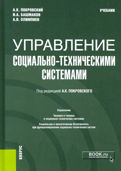 Анатолий Покровский: Управление социально-техническими системами. Учебник