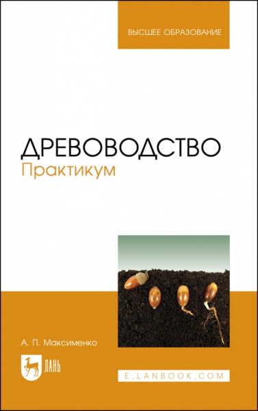 Анатолий Максименко: Древоводство. Практикум. Учебное пособие для вузов