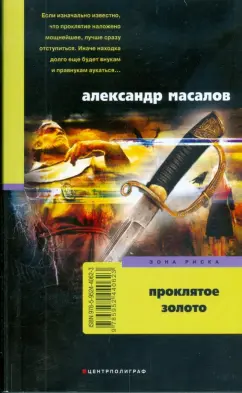 Александр Масалов: Проклятое золото