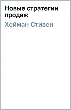 Стивен Хейман: Новые стратегии продаж