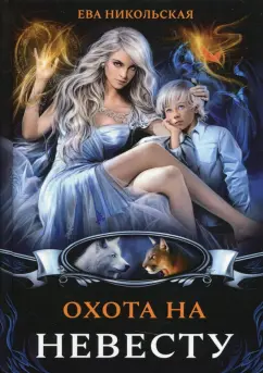Ева Никольская: Охота на невесту