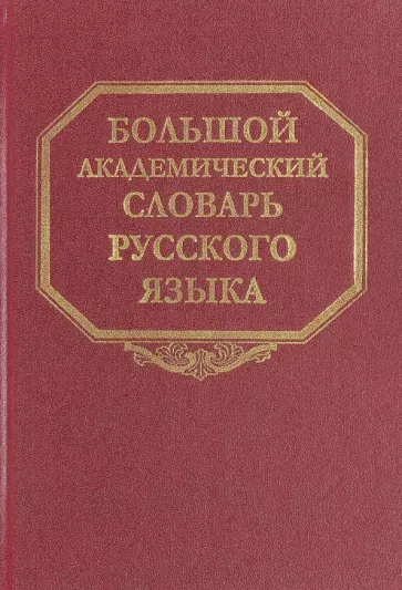 Большой академический словарь русского языка. Том 23. Расплыв-Розниться