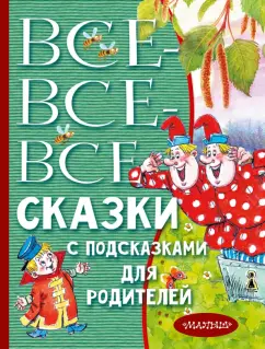 Барто, Бианки, Драгунский: Все-все-все сказки с подсказками для родителей