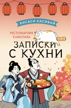 Хисаси Касивай: Ресторанчик Камогава. Записки с кухни