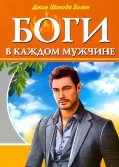 Джин Болен: Боги в каждом мужчине. Архетипы, формирующие жизнь мужчин