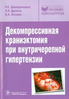 Декомпрессивная краниэктомия при внутричерепной гипертензии