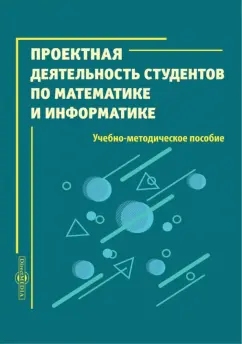 Мугаллимова, Саркисян, Прозорова: Проектная деятельность студентов по математике и информатике