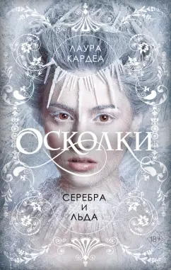Лаура Кардеа: Осколки серебра и льда
