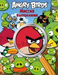 Миссия выполнима