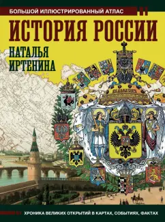 Наталья Иртенина: История России. Иллюстрированный атлас