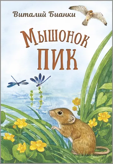 Виталий Бианки: Мышонок Пик