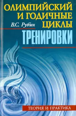 Владимир Рубис: Олимпийский и годичные циклы тренировки. Теория и практика