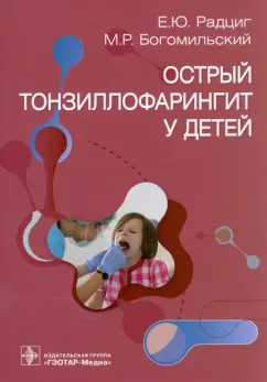 Радциг, Богомильский: Острый тонзиллофарингит у детей. Руководство