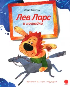 Ханс Хансен: Лев Ларс и лошадка