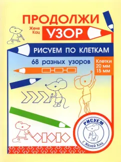 Евгения Кац: Продолжи узор. Рисуем по клеткам