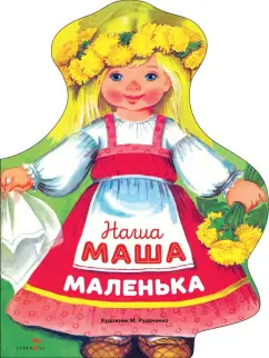 Наша Маша маленька