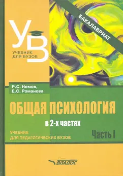 Романова, Немов: Общая психология. Учебник для вузов. Часть 1
